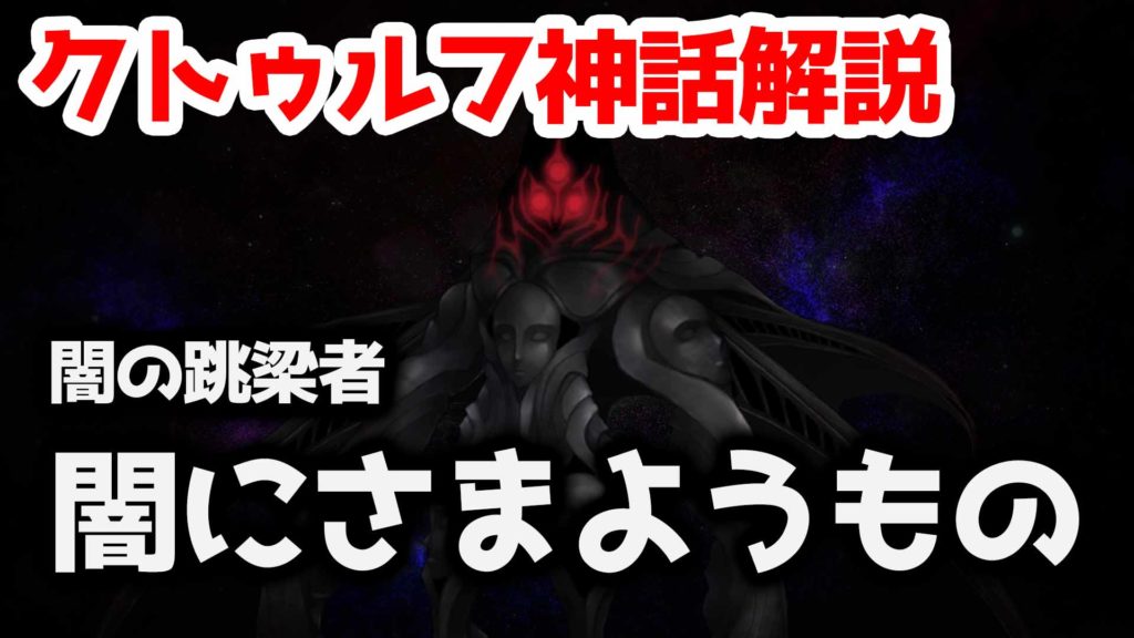【クトゥルフ神話ってどんなもの?】初心者でもよくわかる、クトゥルフ神話の世界と神々。 パパラチャの銀の黄昏教団